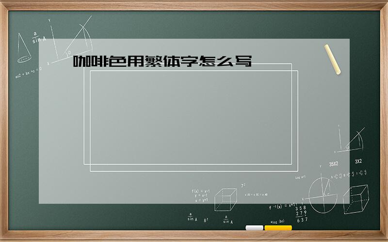 咖啡色用繁体字怎么写