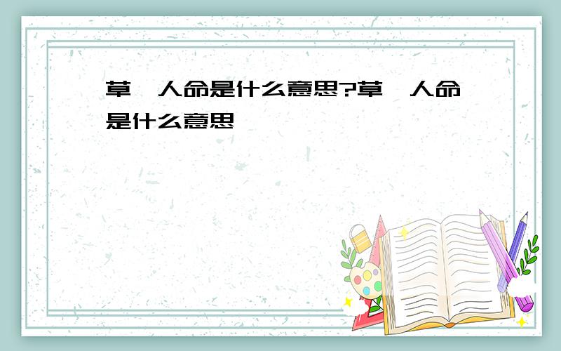 草茔人命是什么意思?草茔人命是什么意思