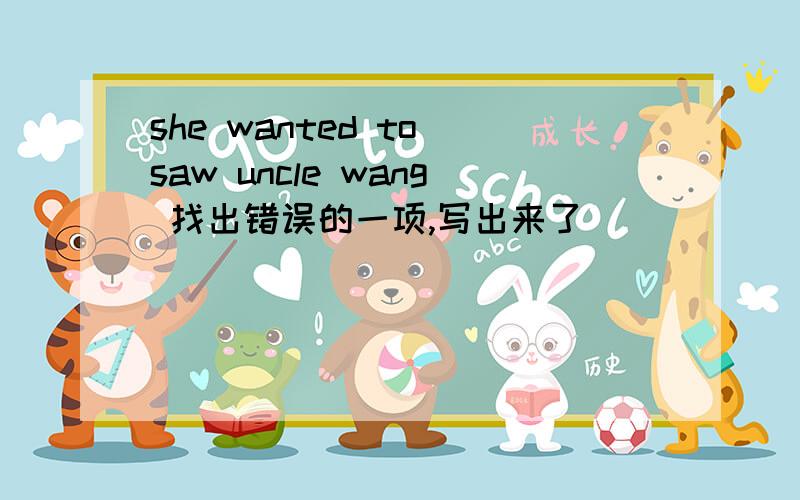 she wanted to saw uncle wang 找出错误的一项,写出来了