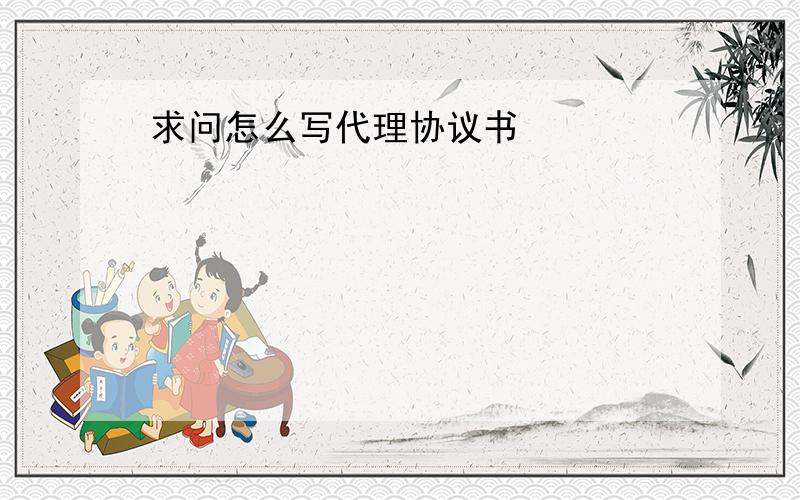 求问怎么写代理协议书