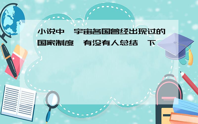 小说中,宇宙各国曾经出现过的国家制度,有没有人总结一下,