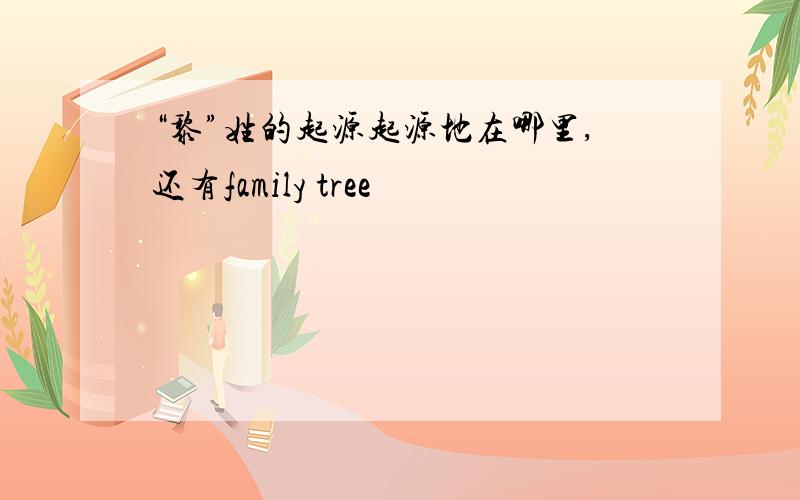 “黎”姓的起源起源地在哪里,还有family tree