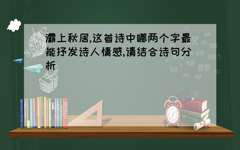 灞上秋居,这首诗中哪两个字最能抒发诗人情感,请结合诗句分析