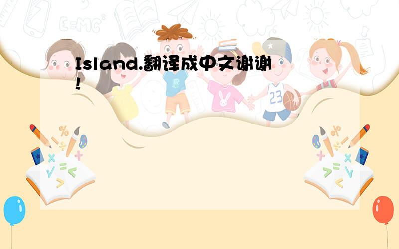 Island.翻译成中文谢谢!