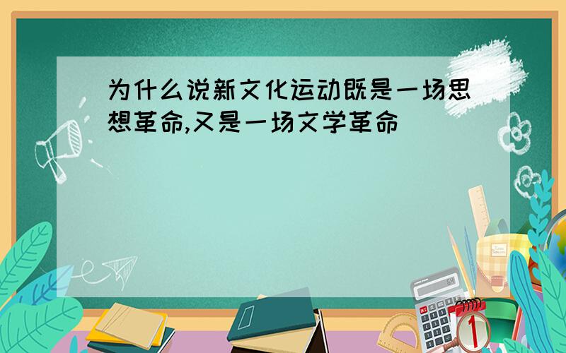 为什么说新文化运动既是一场思想革命,又是一场文学革命