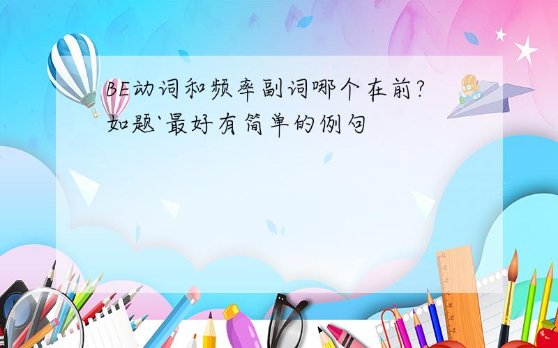 BE动词和频率副词哪个在前?如题`最好有简单的例句