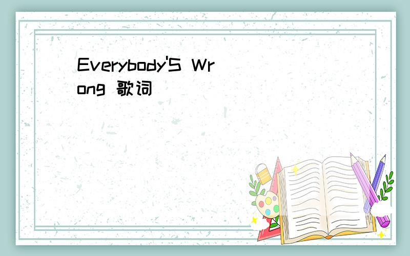 Everybody'S Wrong 歌词