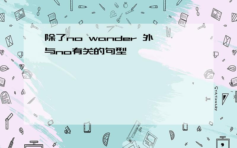 除了no wander 外,与no有关的句型