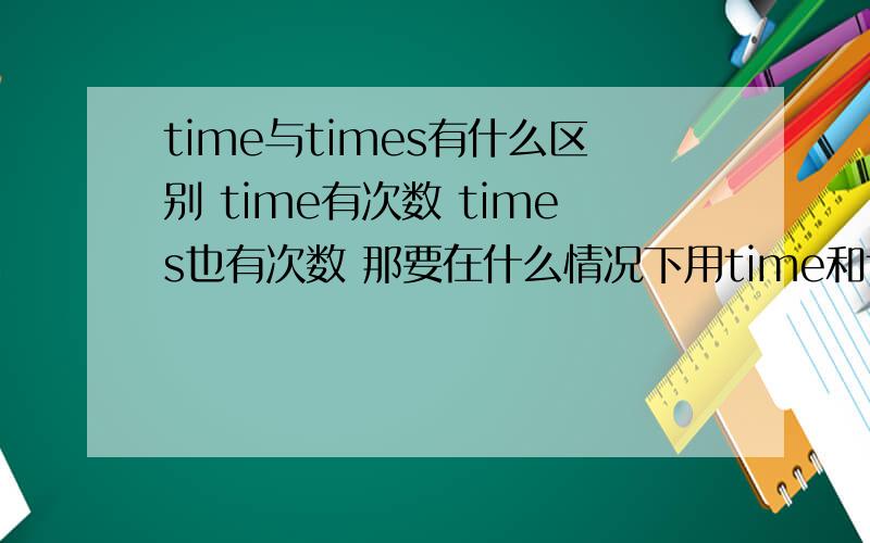 time与times有什么区别 time有次数 times也有次数 那要在什么情况下用time和times