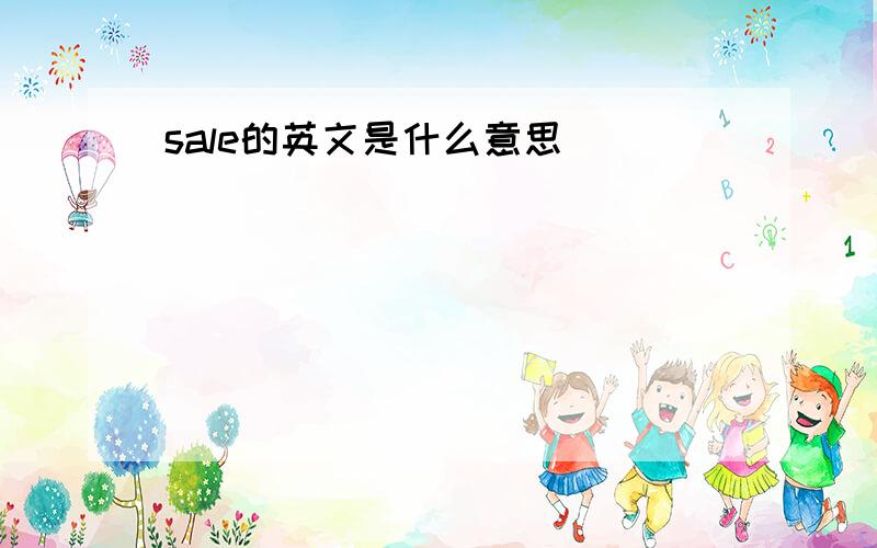 sale的英文是什么意思