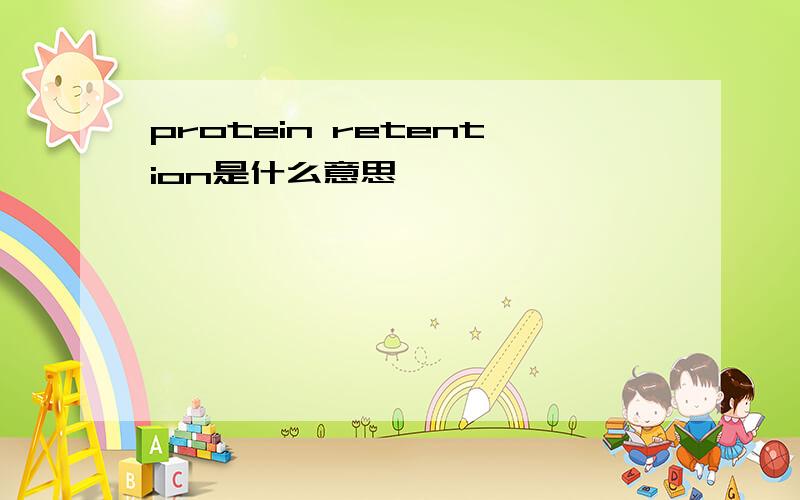 protein retention是什么意思