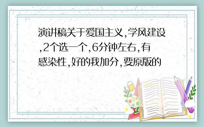 演讲稿关于爱国主义,学风建设,2个选一个,6分钟左右,有感染性,好的我加分,要原版的