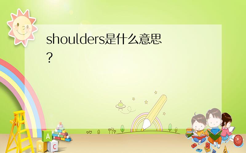 shoulders是什么意思?