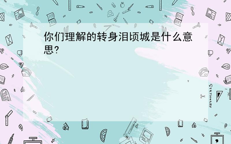 你们理解的转身泪顷城是什么意思?