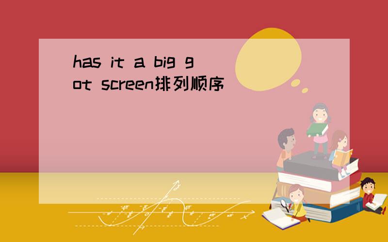 has it a big got screen排列顺序