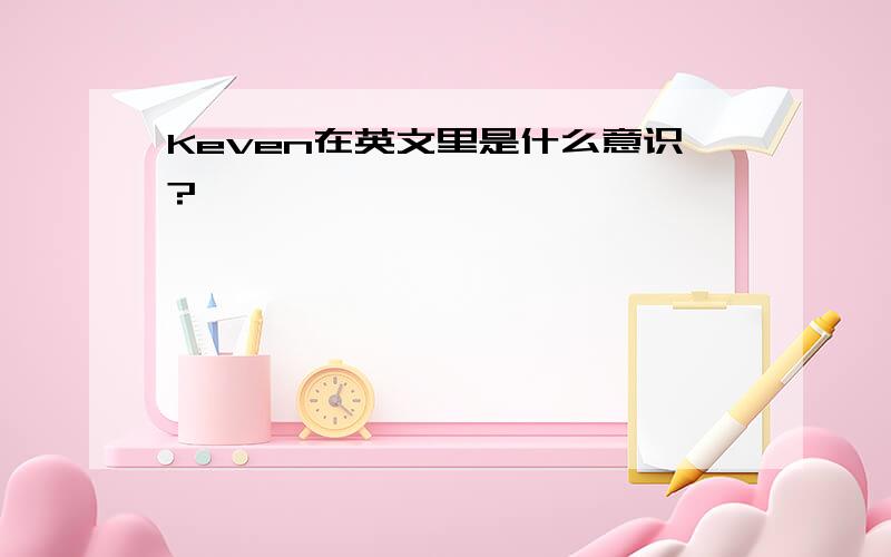 Keven在英文里是什么意识?