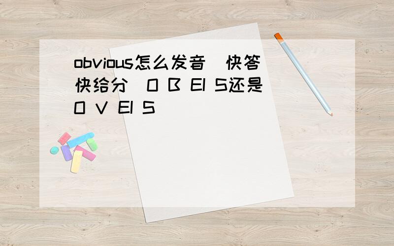 obvious怎么发音（快答快给分）O B EI S还是O V EI S