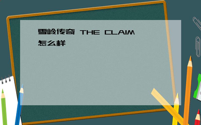 雪岭传奇 THE CLAIM怎么样