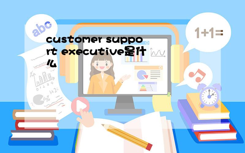 customer support executive是什么