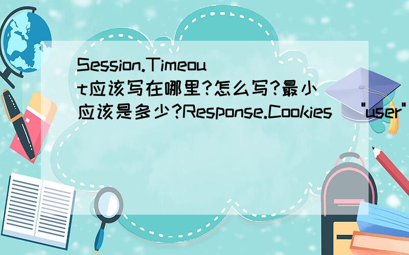 Session.Timeout应该写在哪里?怎么写?最小应该是多少?Response.Cookies (