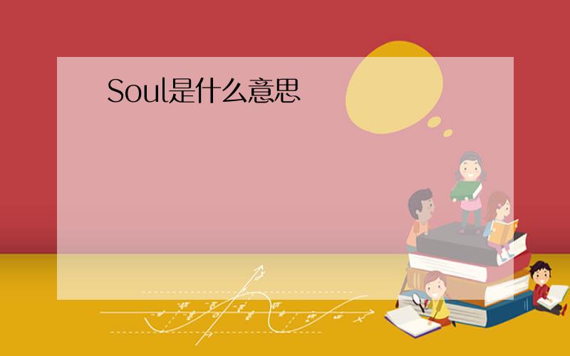 Soul是什么意思