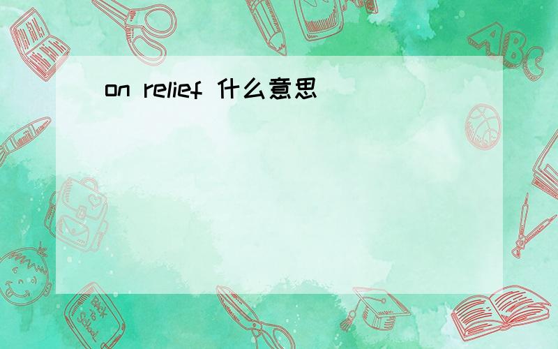 on relief 什么意思