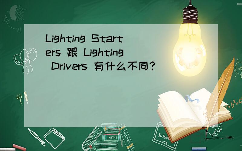 Lighting Starters 跟 Lighting Drivers 有什么不同?