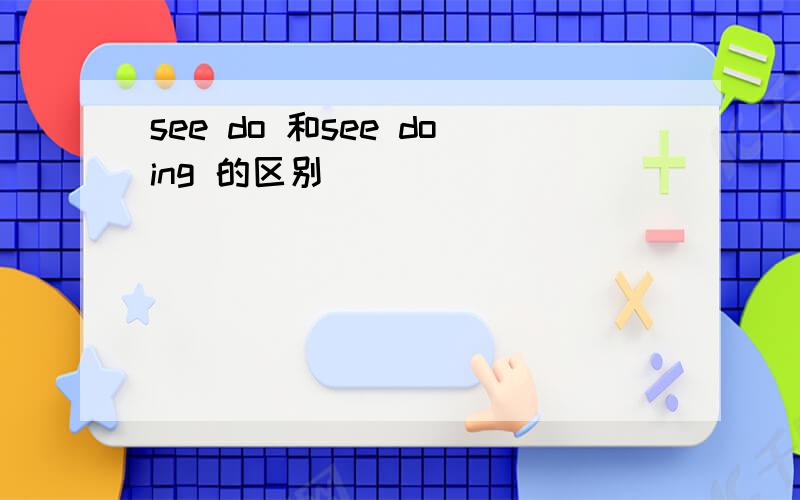 see do 和see doing 的区别