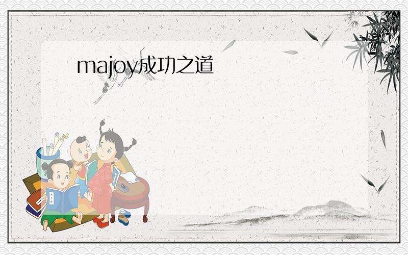 majoy成功之道