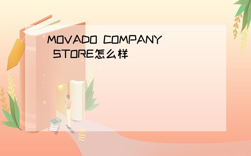 MOVADO COMPANY STORE怎么样