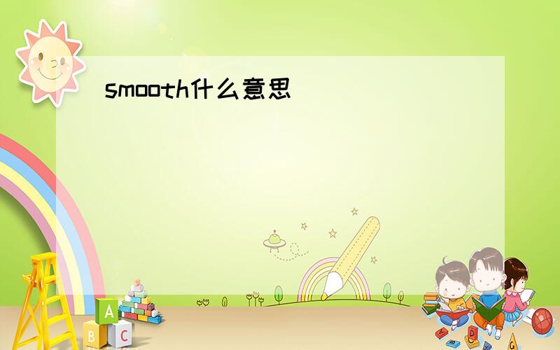 smooth什么意思