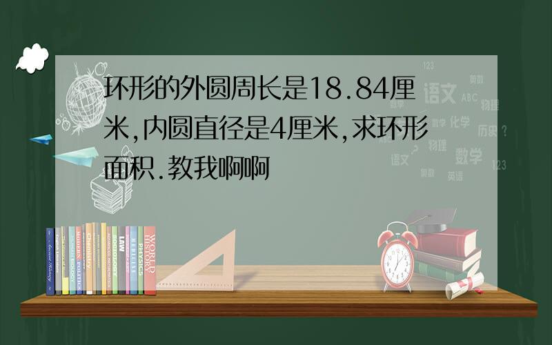 环形的外圆周长是18.84厘米,内圆直径是4厘米,求环形面积.教我啊啊