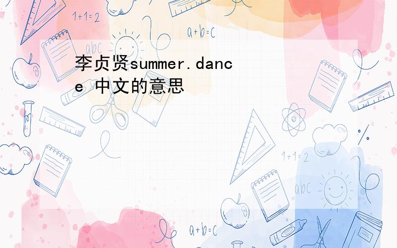 李贞贤summer.dance 中文的意思