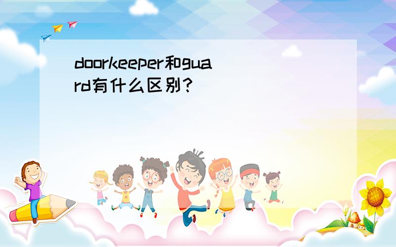 doorkeeper和guard有什么区别?