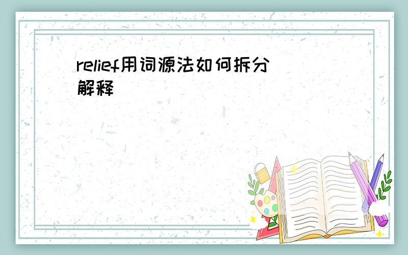 relief用词源法如何拆分解释