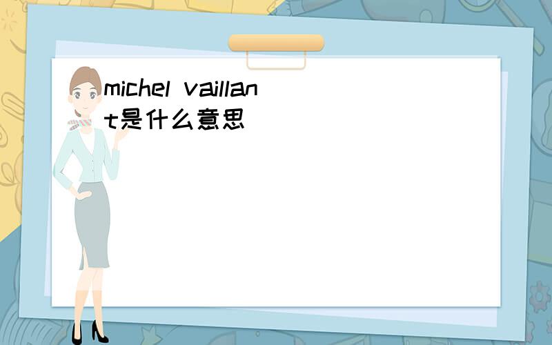 michel vaillant是什么意思