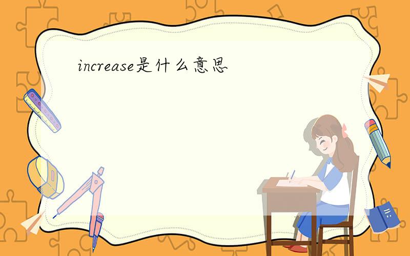 increase是什么意思