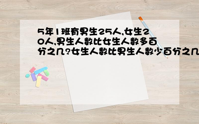 5年1班有男生25人,女生20人,男生人数比女生人数多百分之几?女生人数比男生人数少百分之几?