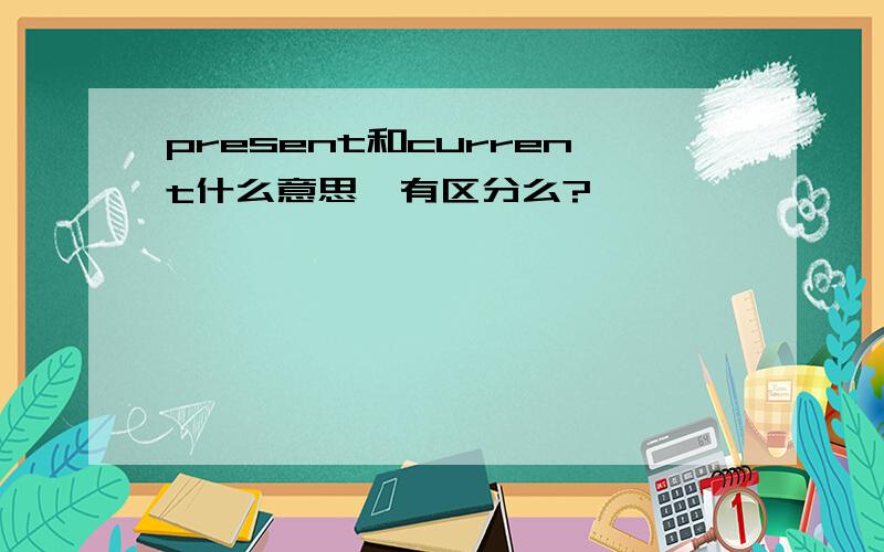 present和current什么意思,有区分么?