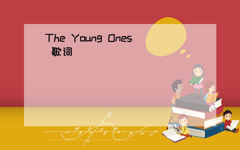 The Young Ones 歌词