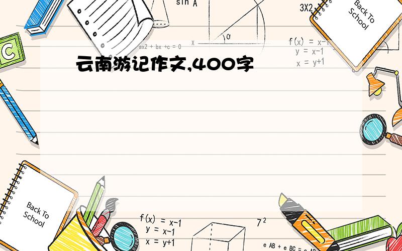 云南游记作文,400字