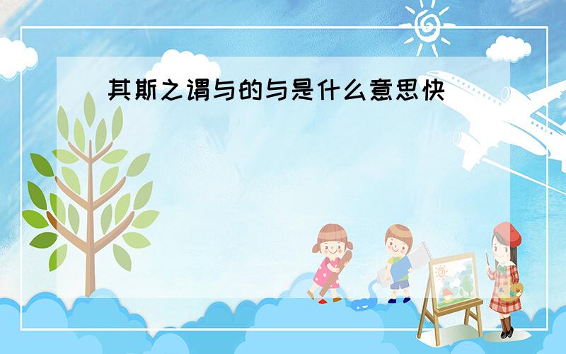 其斯之谓与的与是什么意思快