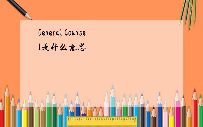 General Counsel是什么意思