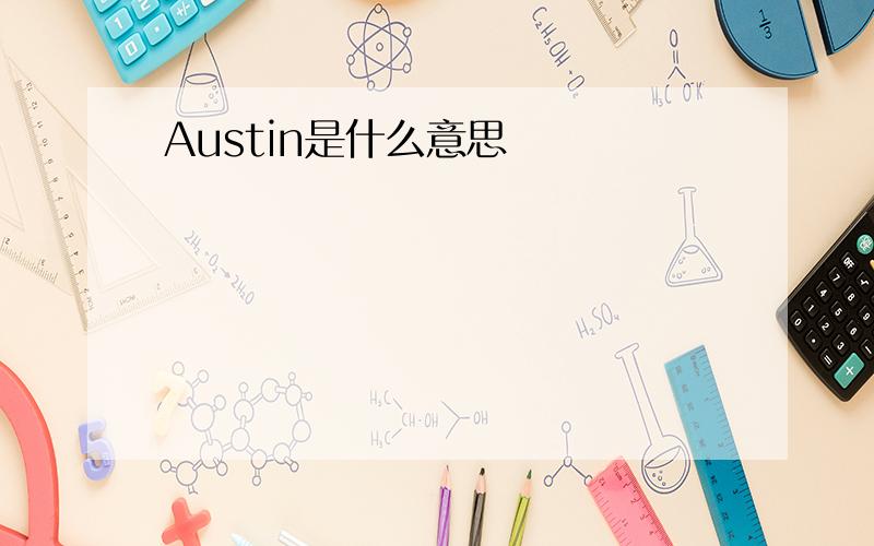 Austin是什么意思