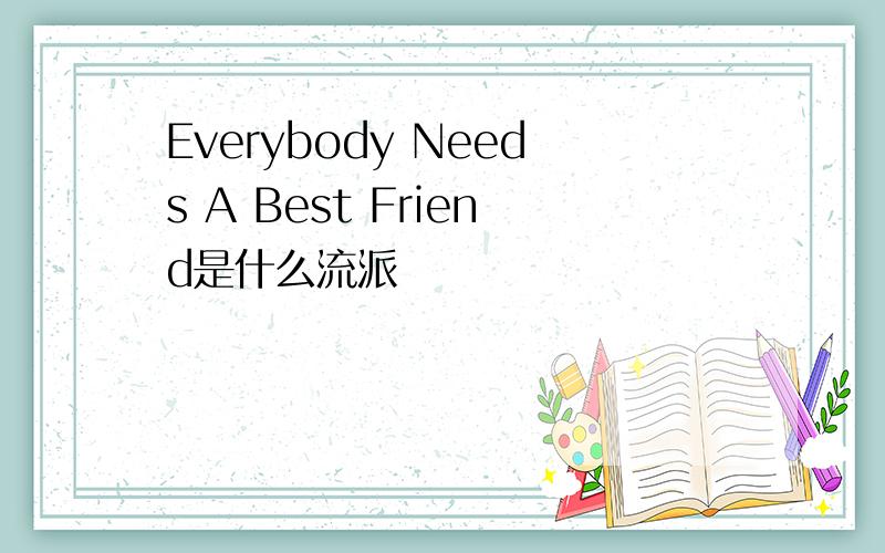 Everybody Needs A Best Friend是什么流派