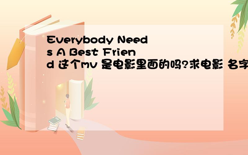 Everybody Needs A Best Friend 这个mv 是电影里面的吗?求电影 名字!