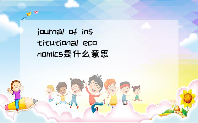 journal of institutional economics是什么意思