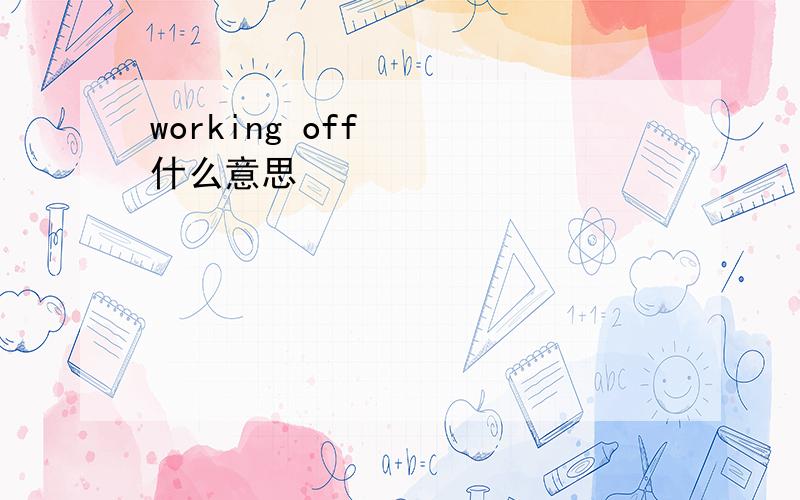 working off   什么意思