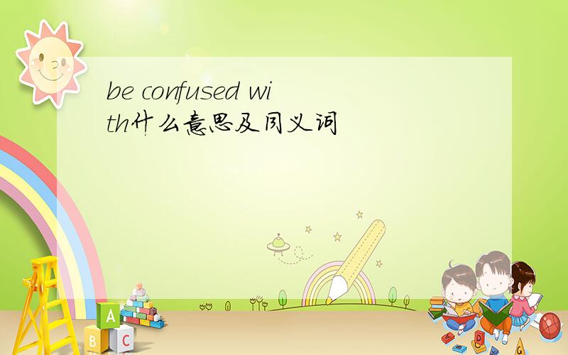 be confused with什么意思及同义词