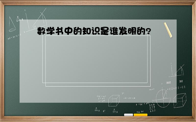 数学书中的知识是谁发明的?